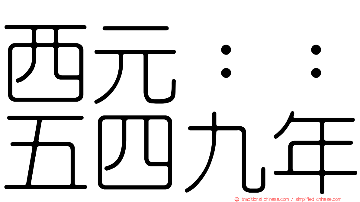 西元：：五四九年