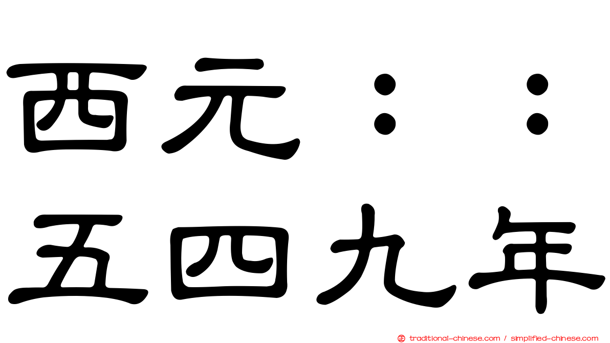 西元：：五四九年