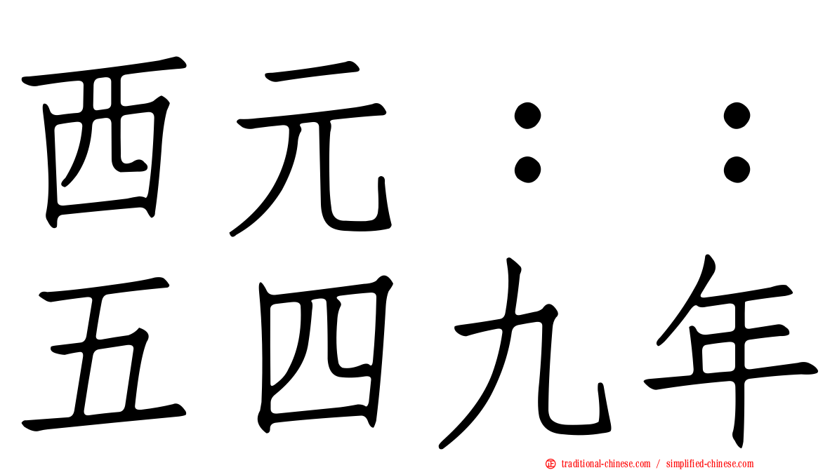 西元：：五四九年