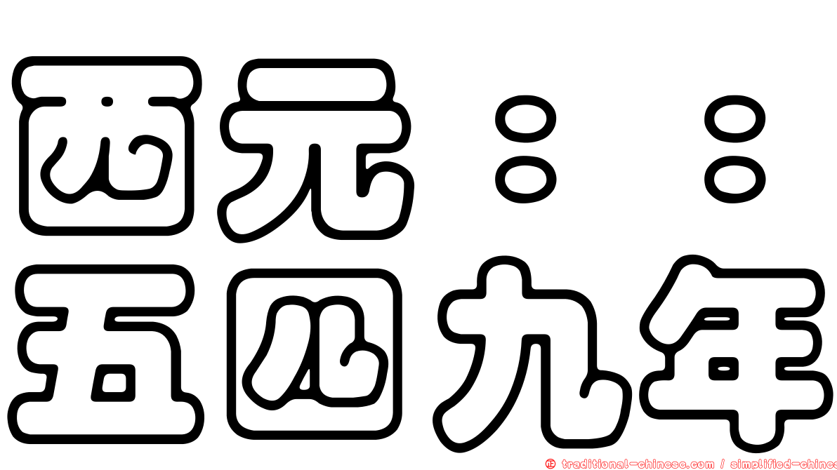 西元：：五四九年