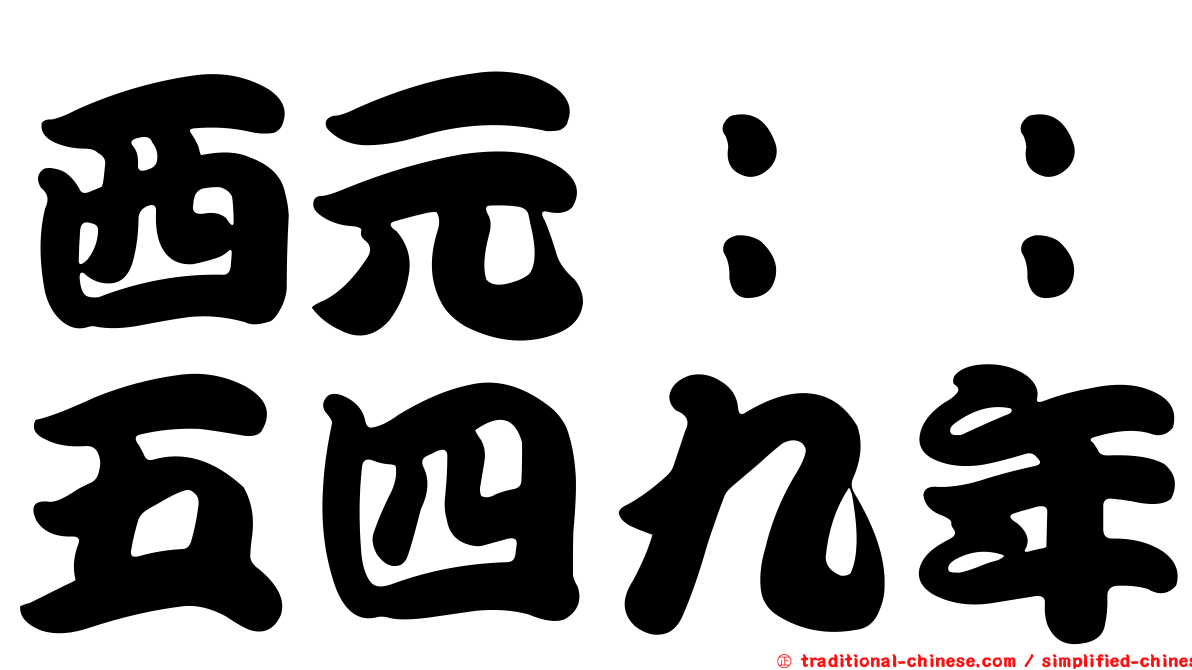 西元：：五四九年