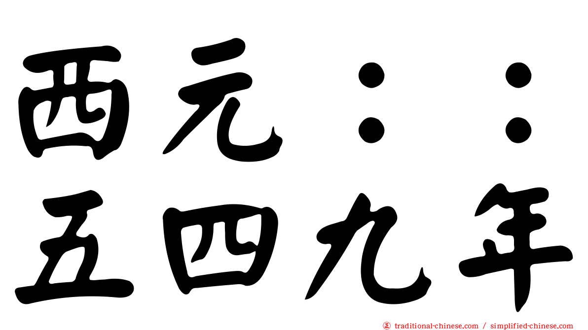 西元：：五四九年
