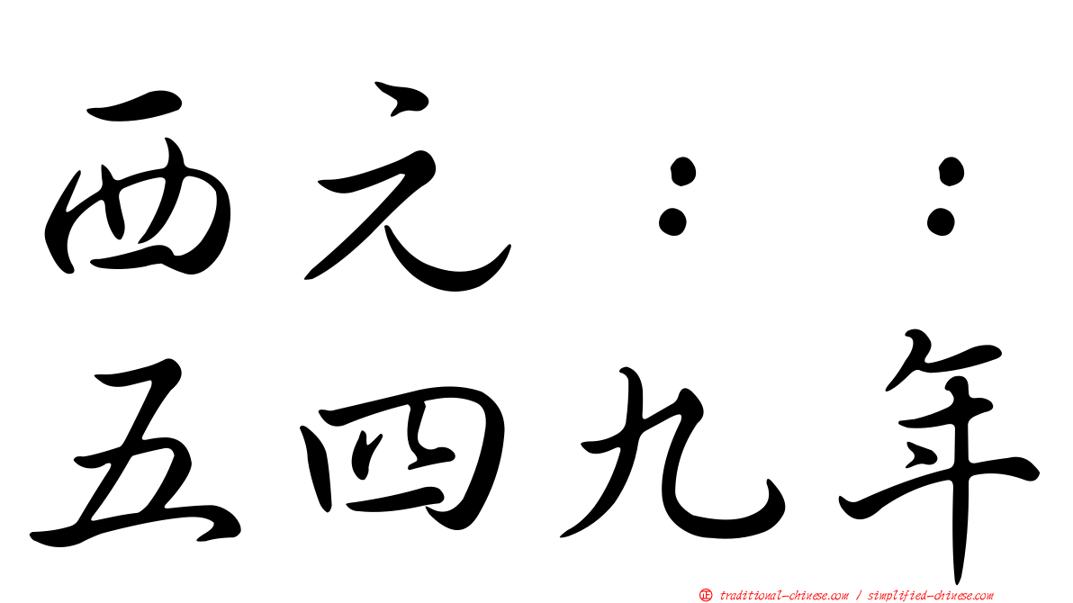 西元：：五四九年