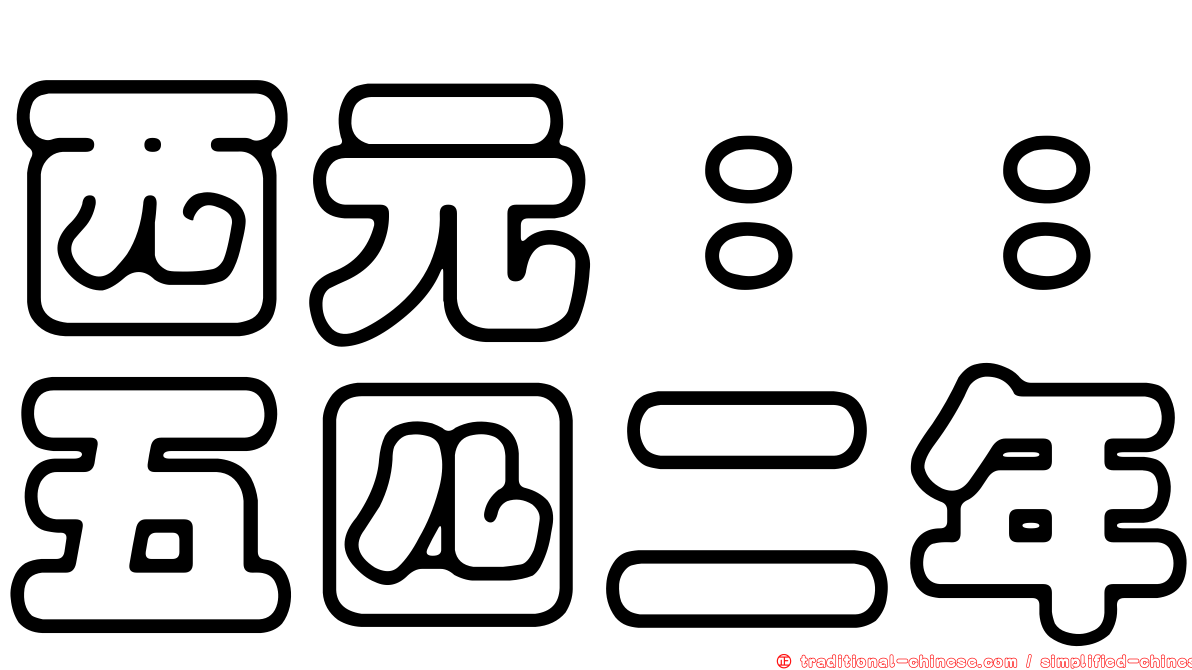 西元：：五四二年