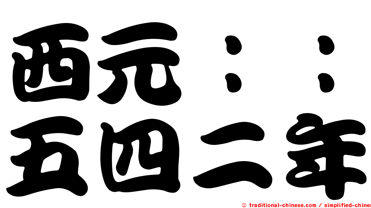 西元：：五四二年