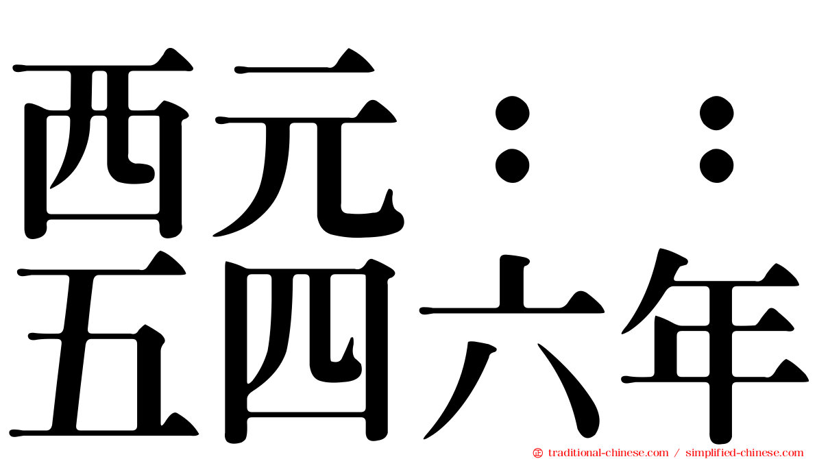西元：：五四六年