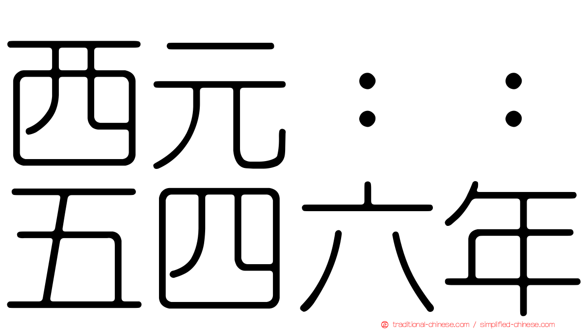 西元：：五四六年