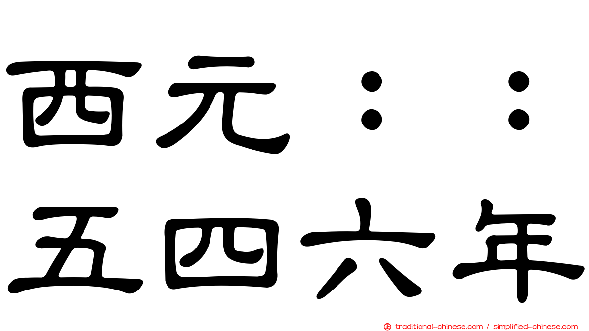 西元：：五四六年