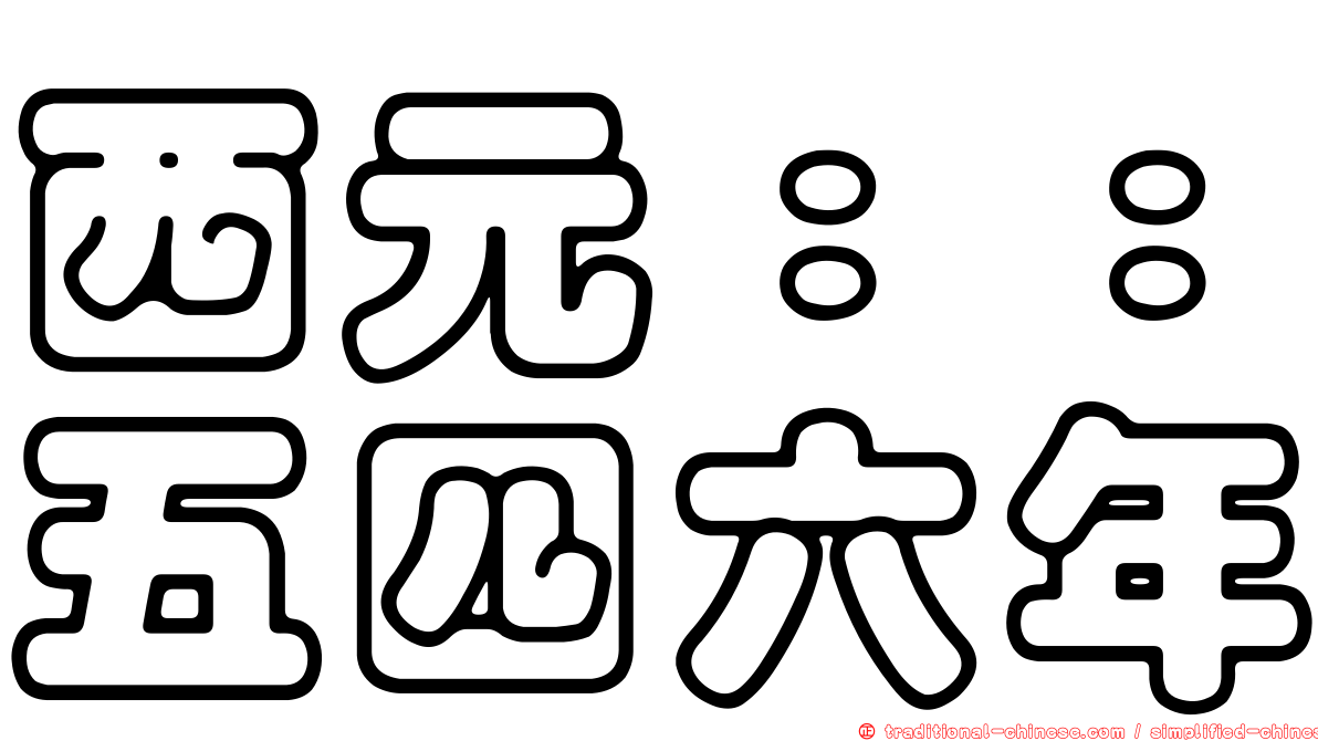 西元：：五四六年