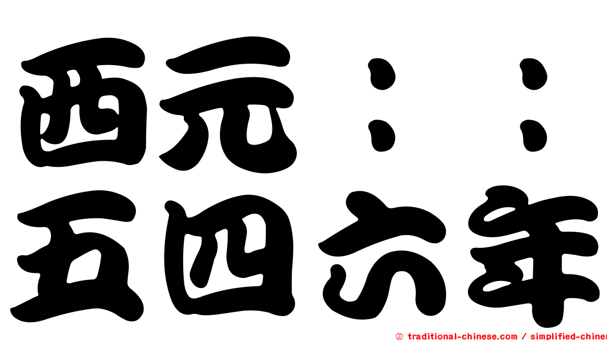 西元：：五四六年