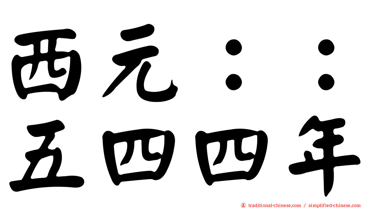 西元：：五四四年