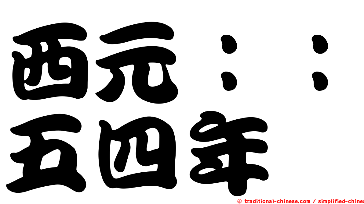 西元：：五四年