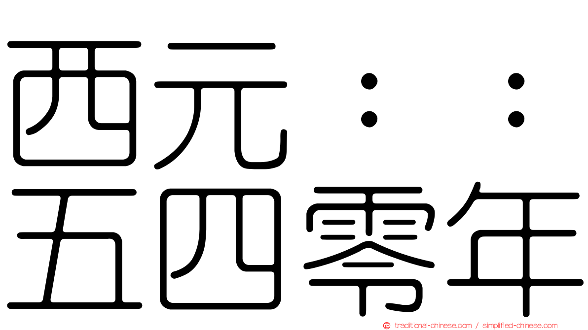 西元：：五四零年