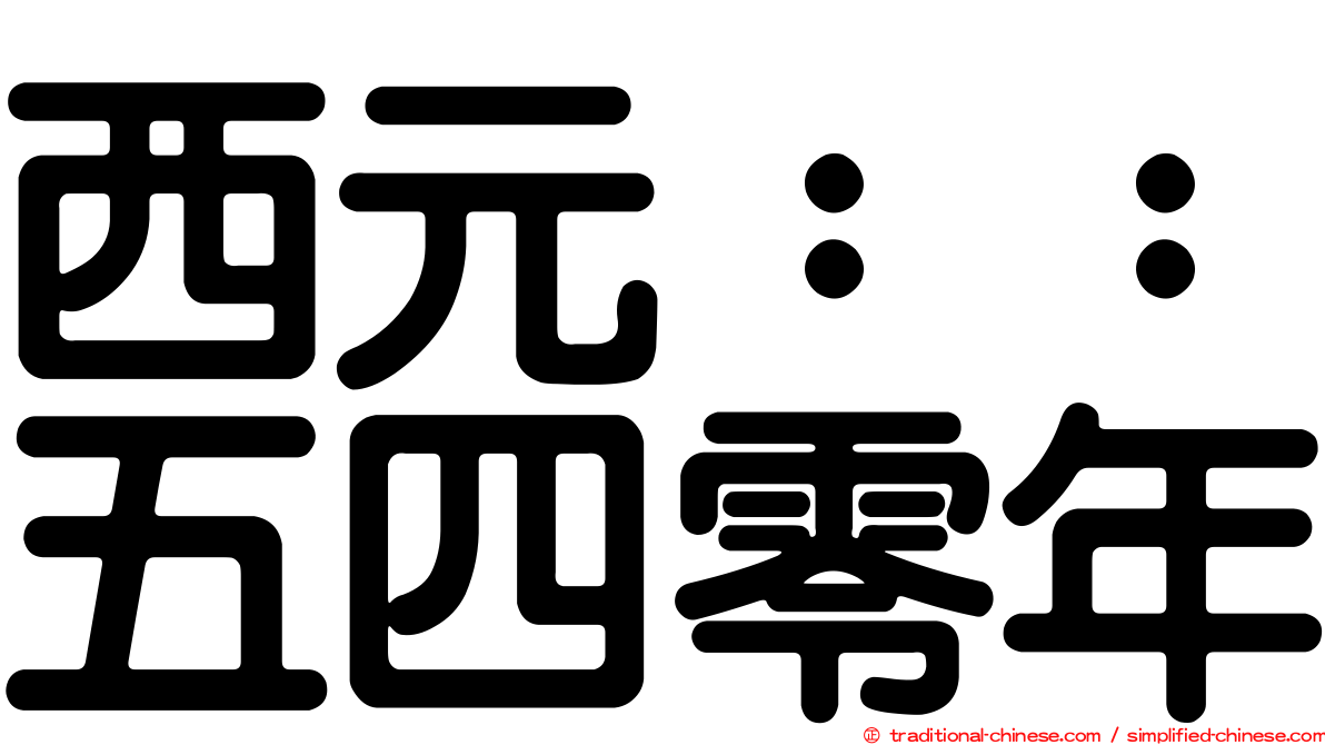 西元：：五四零年