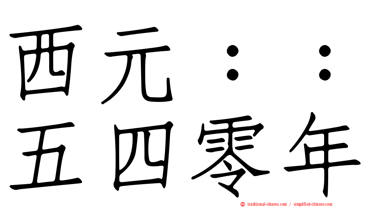 西元：：五四零年