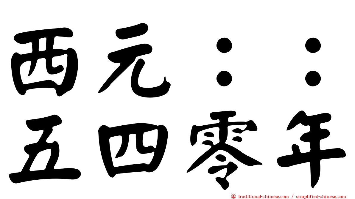 西元：：五四零年