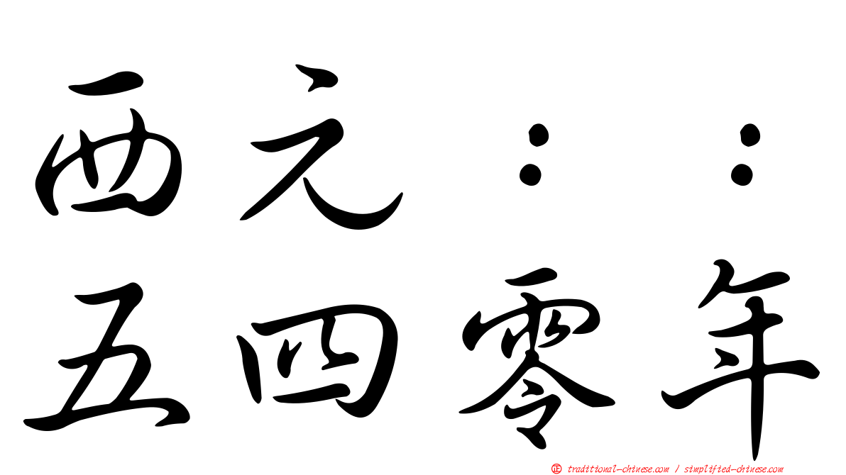 西元：：五四零年