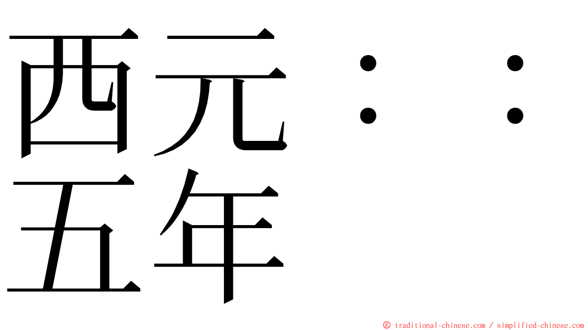 西元：：五年 ming font
