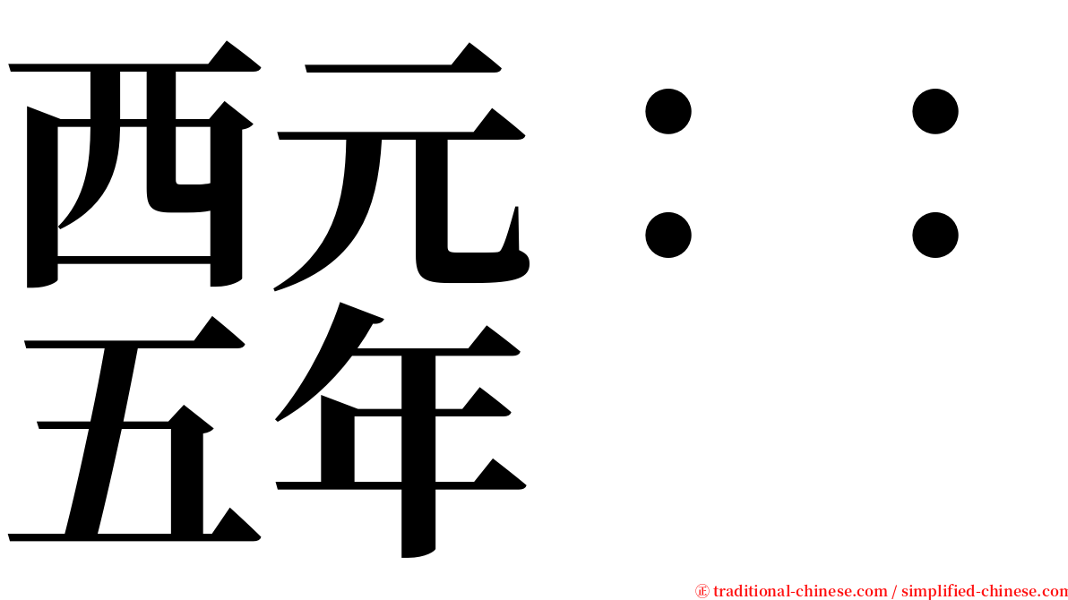 西元：：五年 serif font