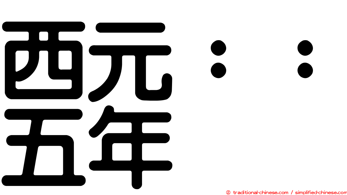 西元：：五年