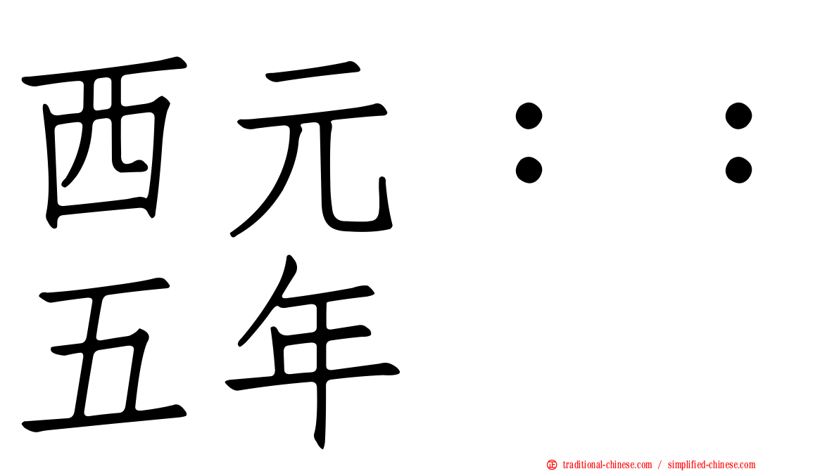 西元：：五年