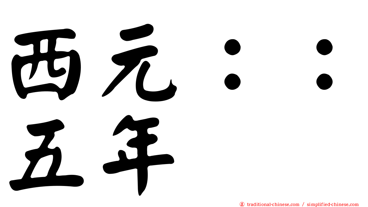 西元：：五年