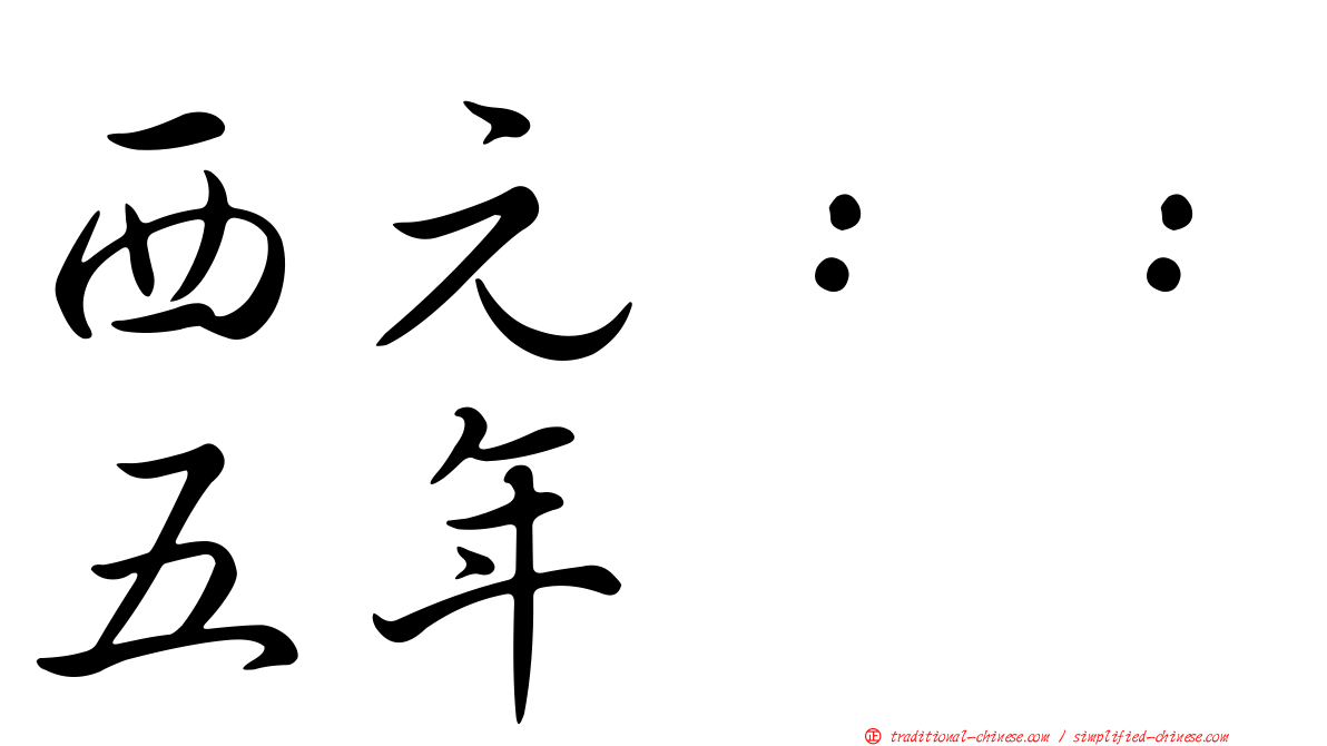 西元：：五年