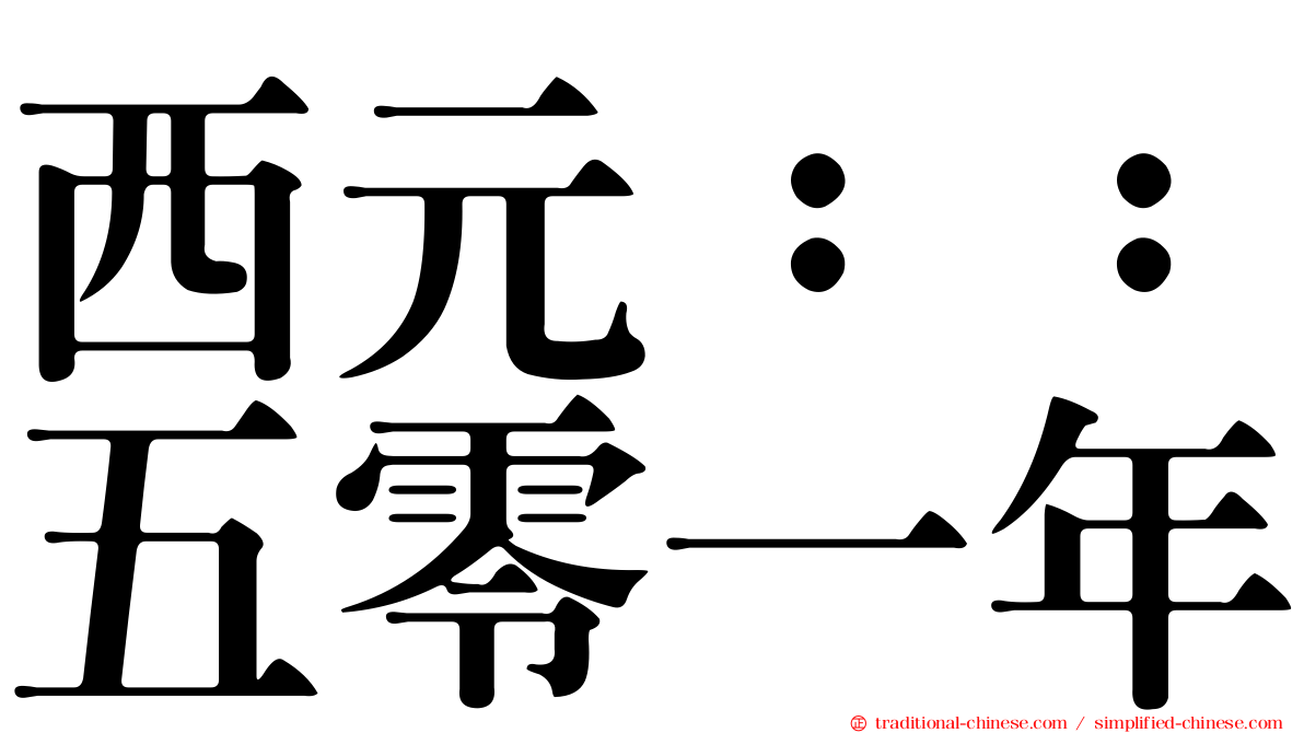 西元：：五零一年