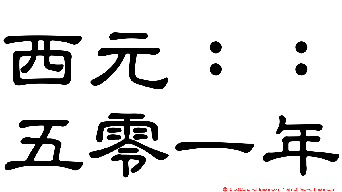 西元：：五零一年