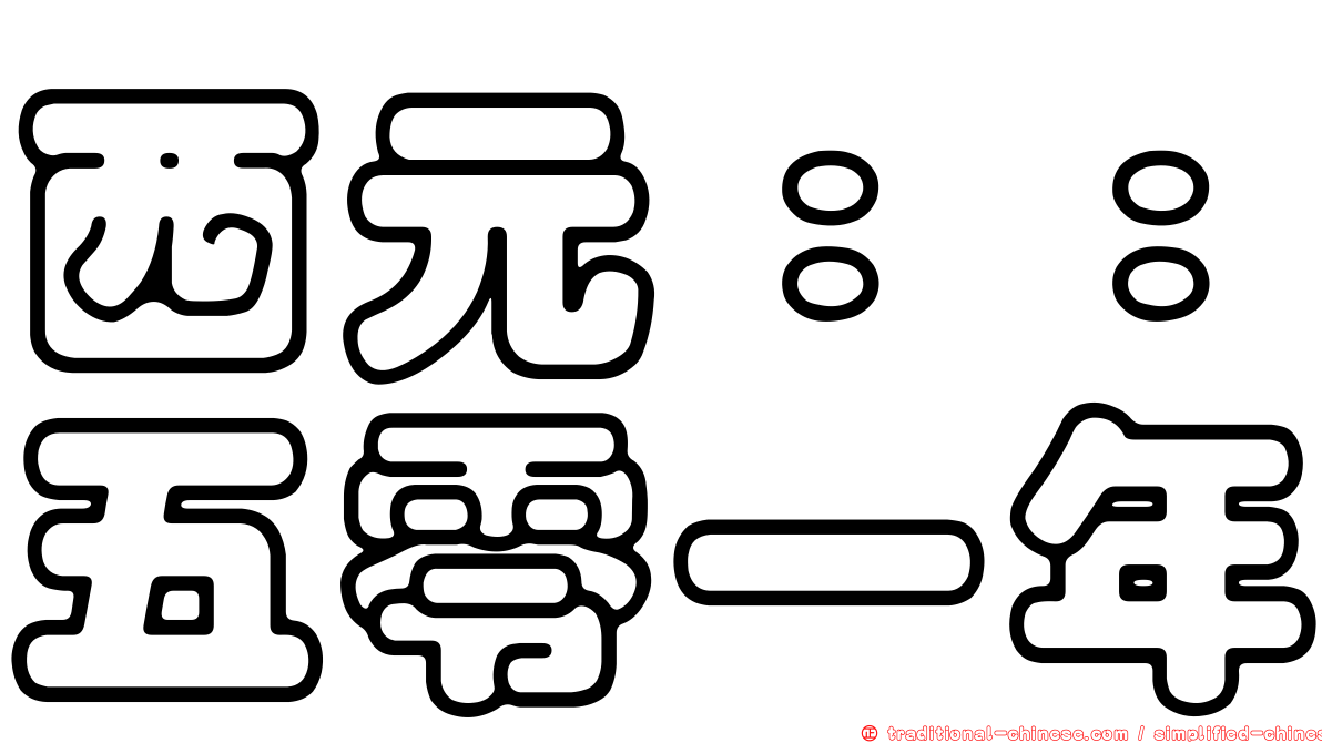 西元：：五零一年