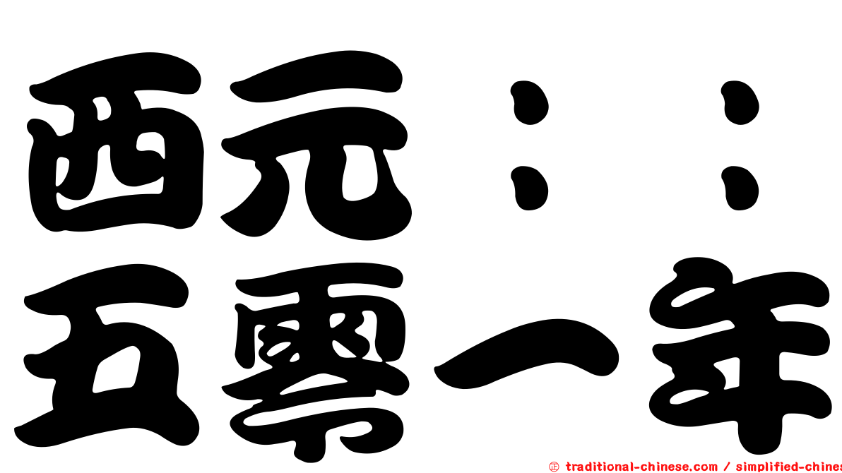 西元：：五零一年