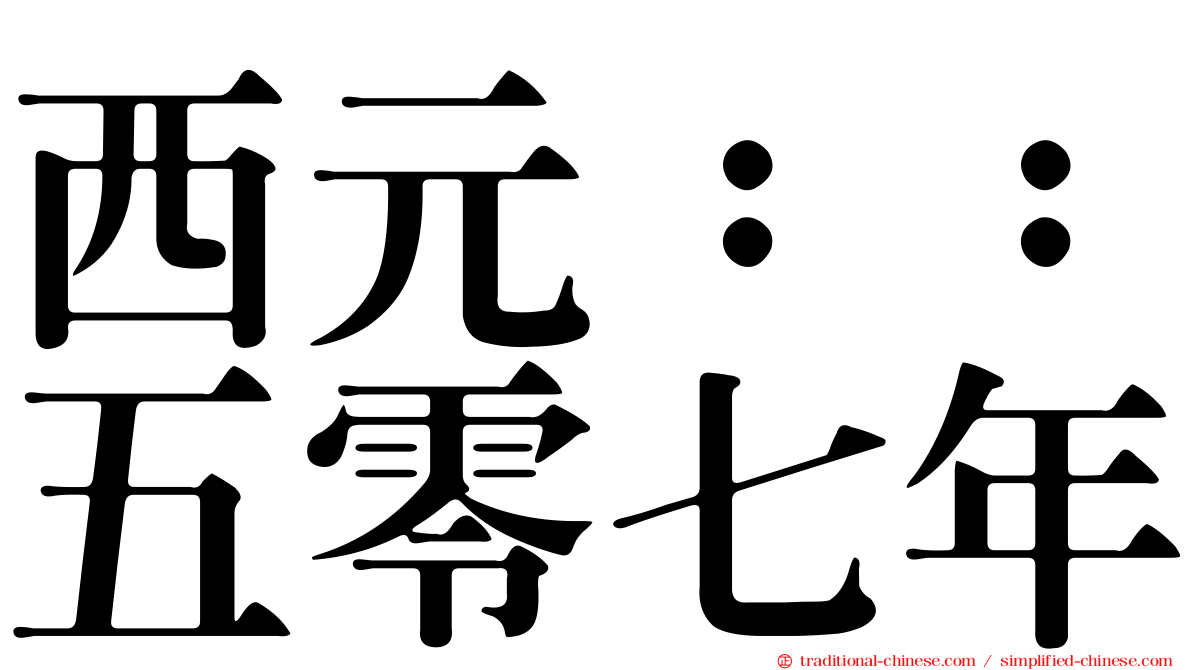 西元：：五零七年