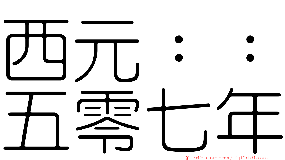 西元：：五零七年