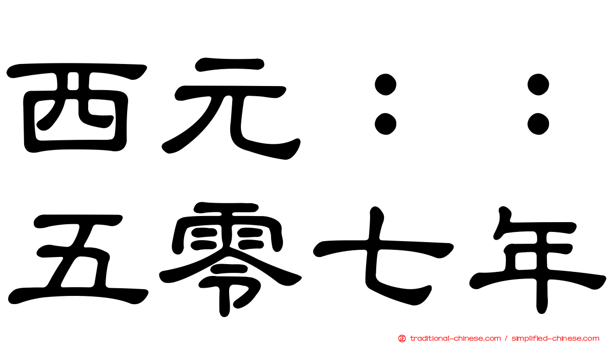 西元：：五零七年