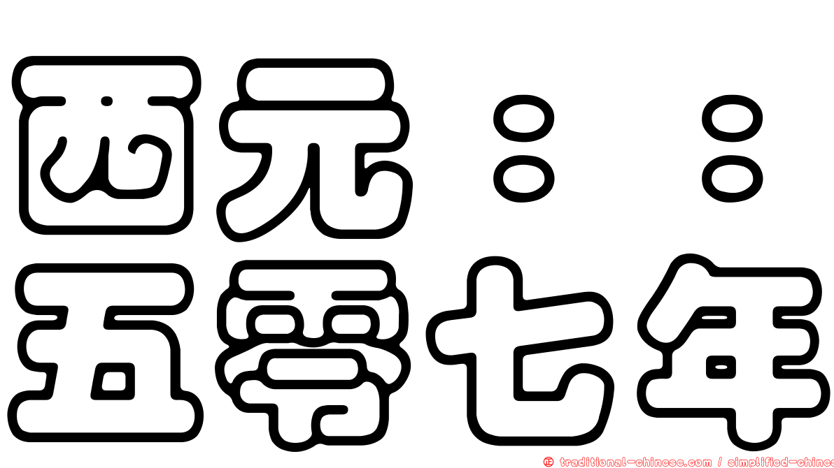 西元：：五零七年