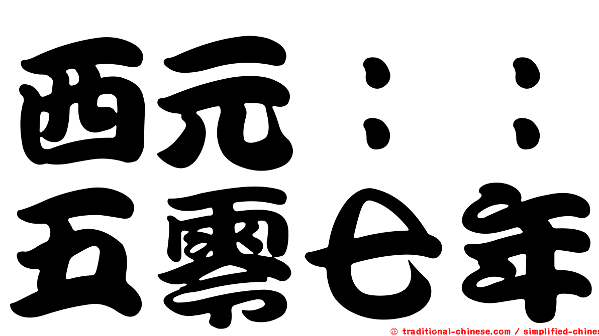 西元：：五零七年