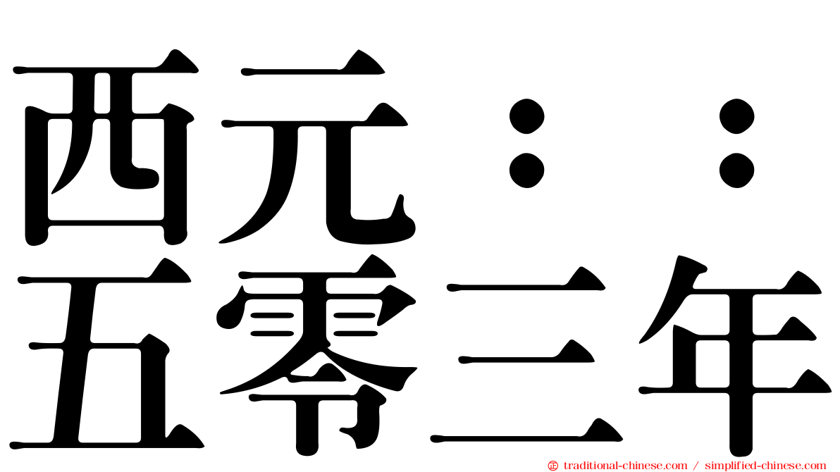 西元：：五零三年