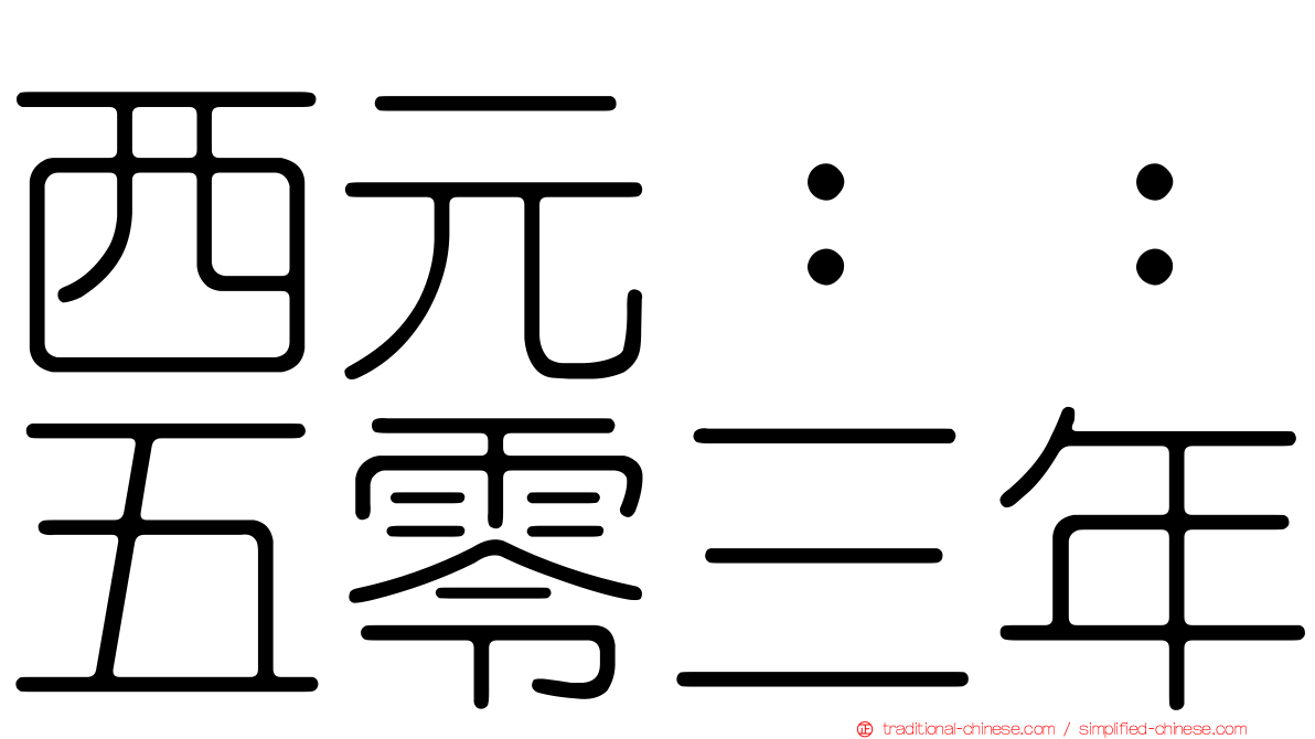 西元：：五零三年