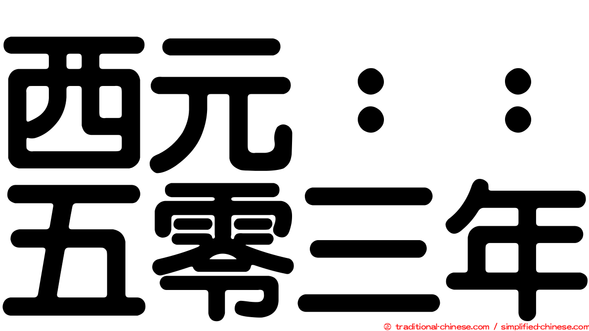 西元：：五零三年