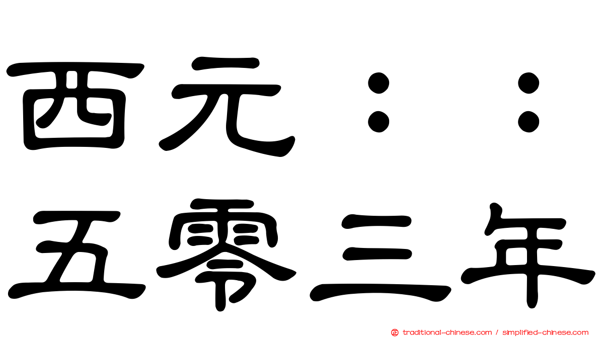 西元：：五零三年