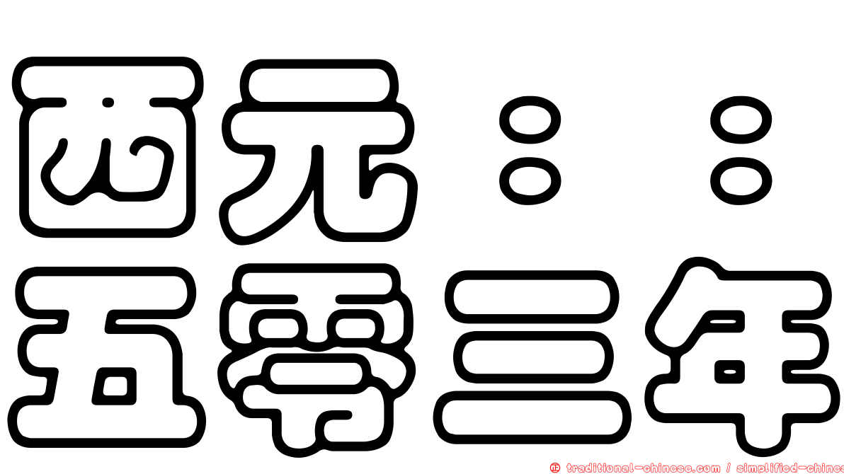 西元：：五零三年