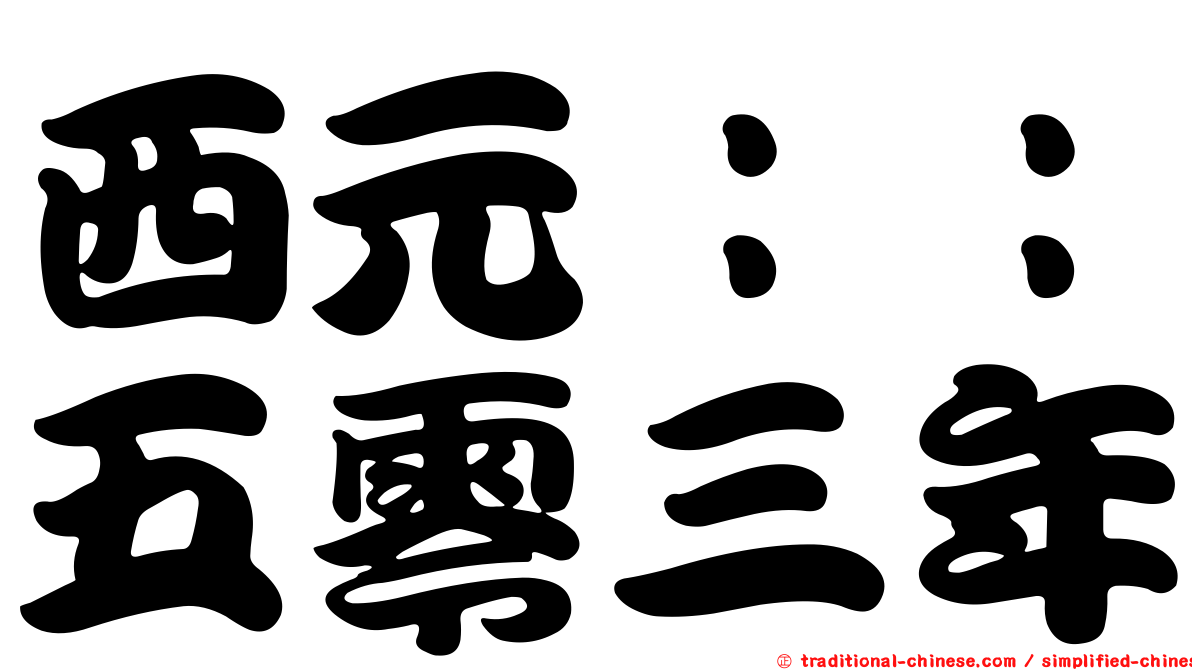 西元：：五零三年