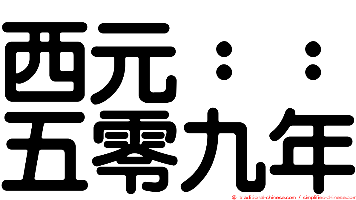 西元：：五零九年