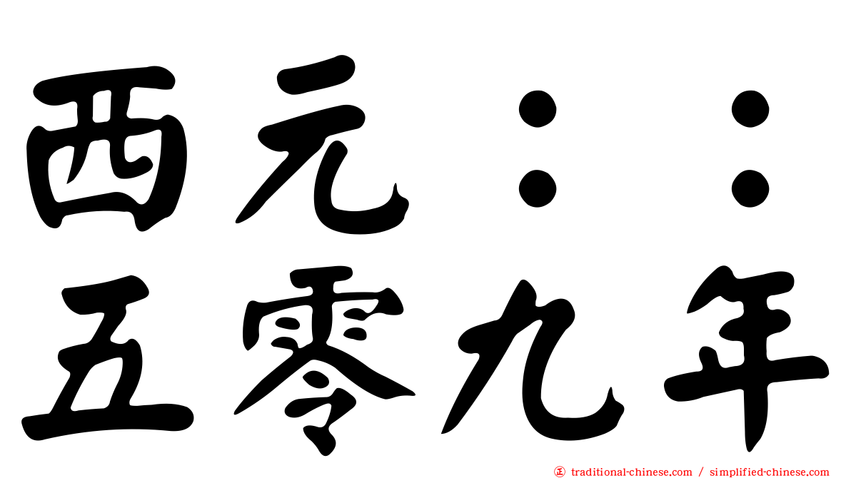 西元：：五零九年