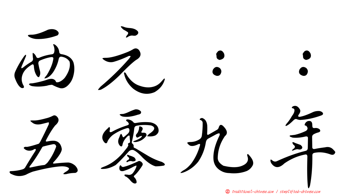 西元：：五零九年