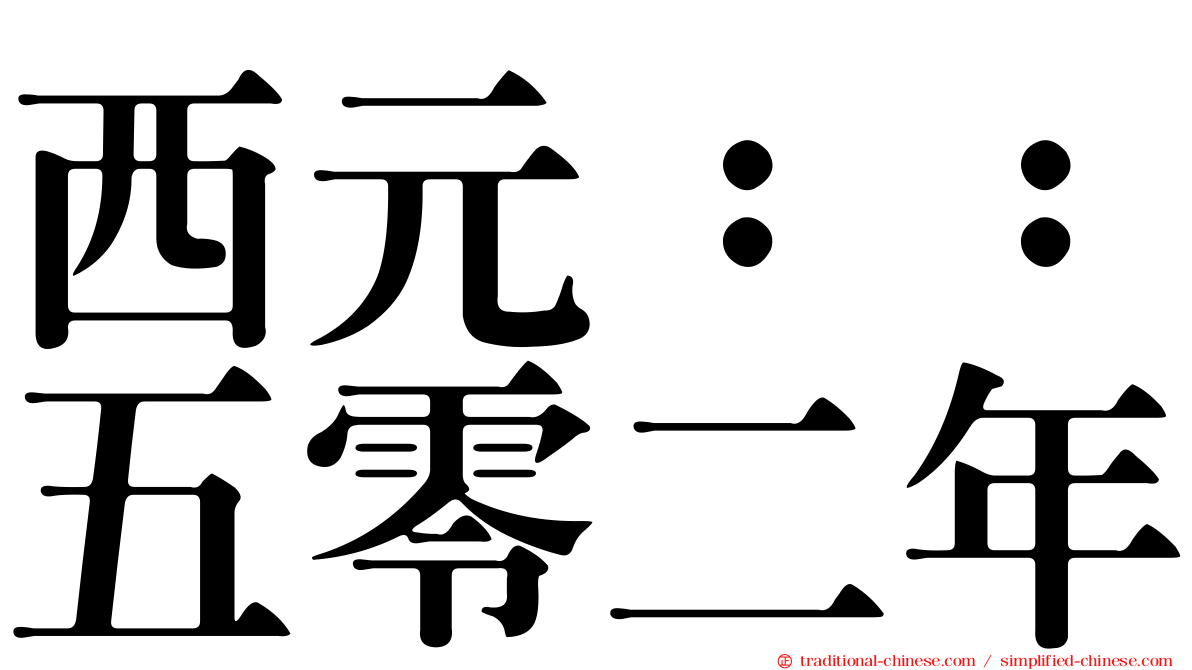 西元：：五零二年