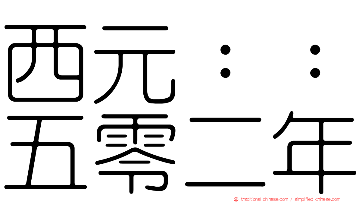 西元：：五零二年