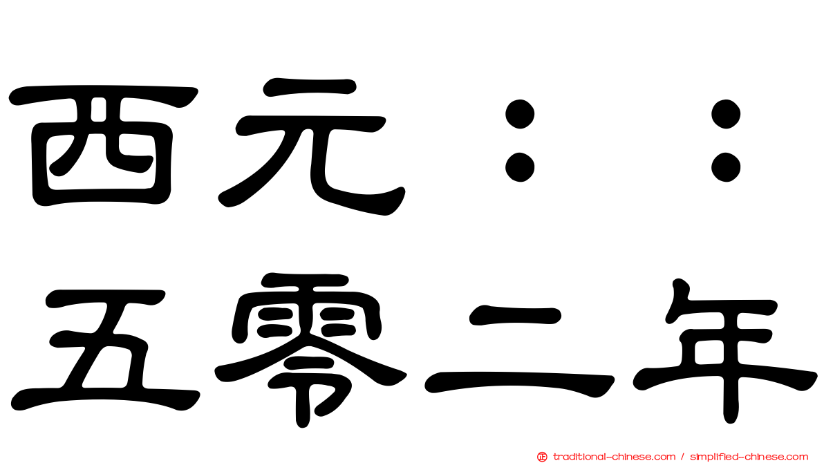 西元：：五零二年
