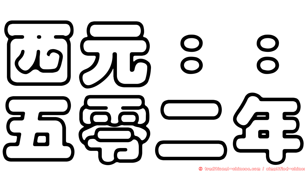 西元：：五零二年