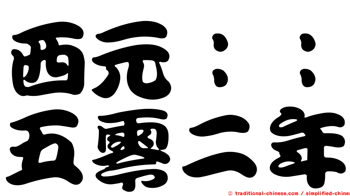 西元：：五零二年